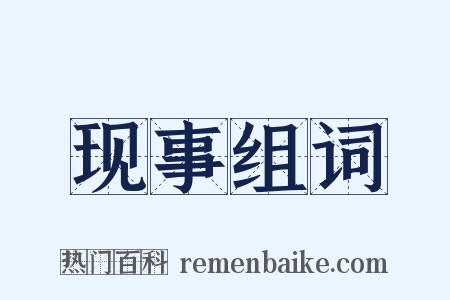 现事组词是什么意思的图片